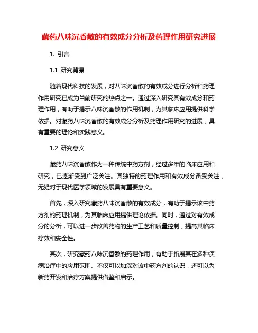 藏药八味沉香散的有效成分分析及药理作用研究进展