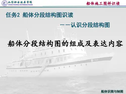 3-2-1船体分段结构图的组成及表达内容.