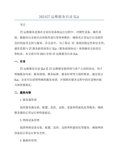 2024IT运维服务目录SLA