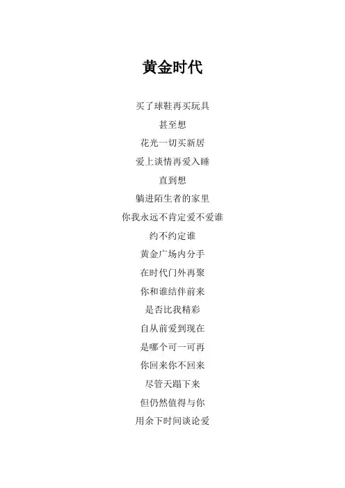 陈奕迅《黄金时代》歌词(专辑：我的快乐时代)