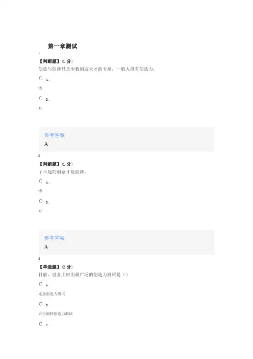 2020年智慧树知道网课《创造学基础(山东联盟)》课后章节测试满分答案