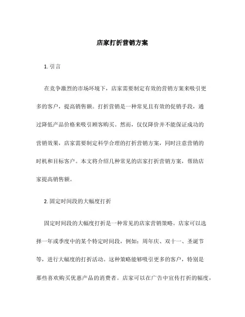 店家打折营销方案