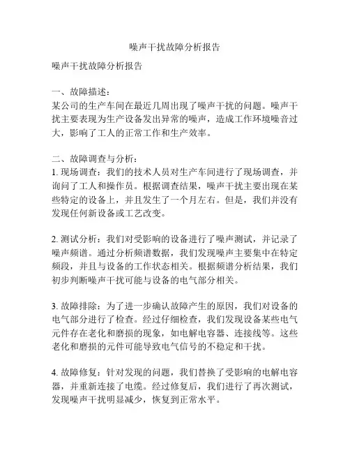 噪声干扰故障分析报告