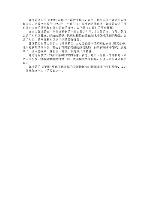 郭沫若创作白鹭的故事