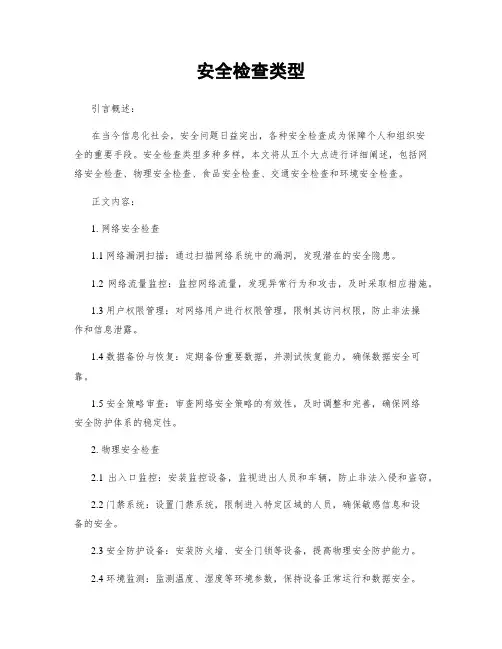 安全检查类型