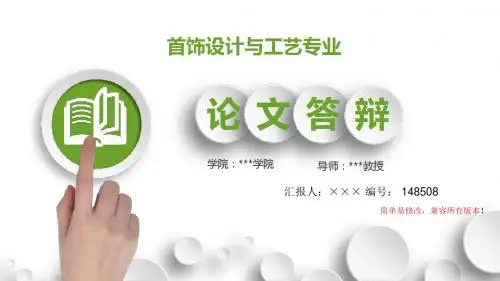最新首饰设计与工艺专业毕业论文设计完整提纲框架答辩演示