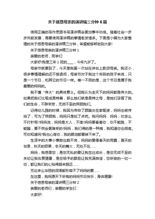 关于感恩母亲的演讲稿三分钟6篇