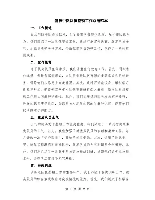 消防中队队伍整顿工作总结范本