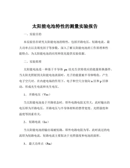 太阳能电池特性的测量实验报告