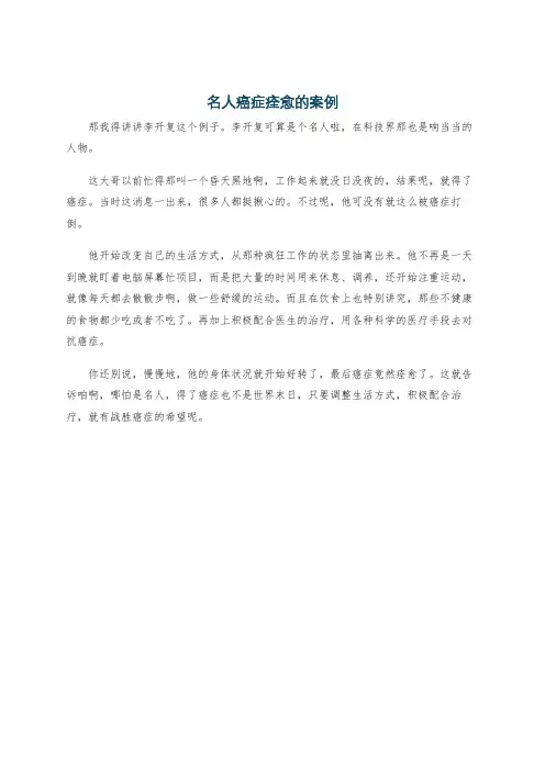 名人癌症痊愈的案例