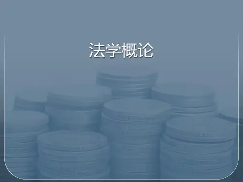 法学概论 第一章PPT讲义