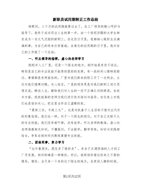 新职员试用期转正工作总结(6篇)