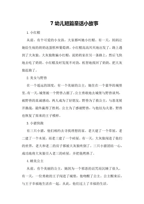 7幼儿短篇童话小故事