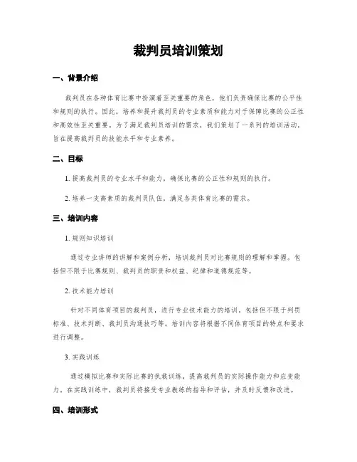 裁判员培训策划