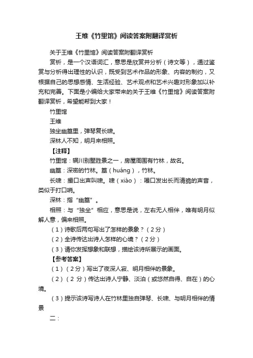 关于王维《竹里馆》阅读答案附翻译赏析