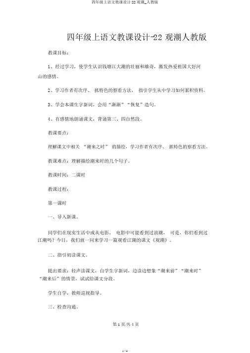 四年级上语文教案22观潮_人教版