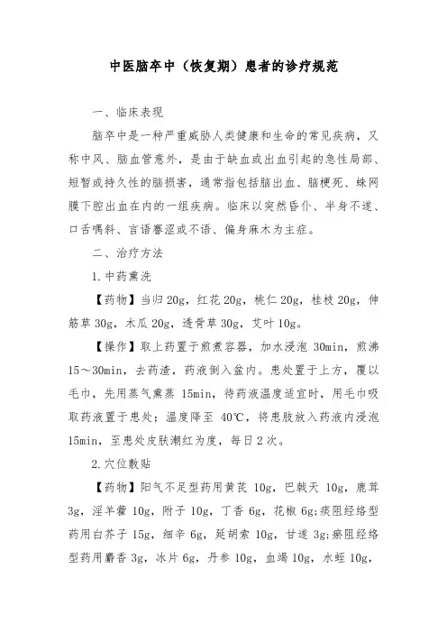中医脑卒中(恢复期)患者的诊疗规范