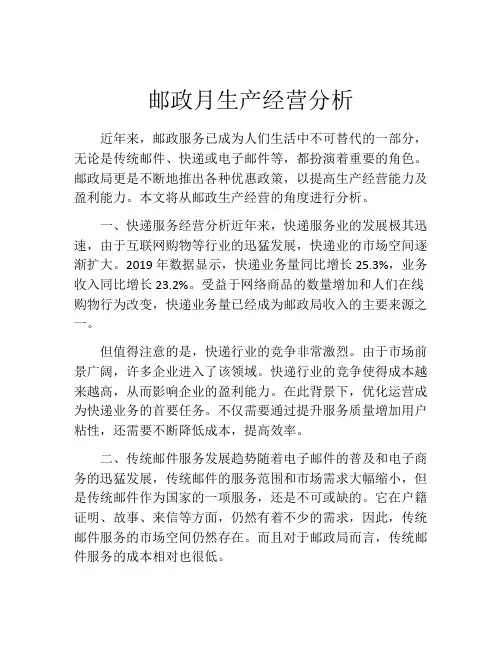 邮政月生产经营分析
