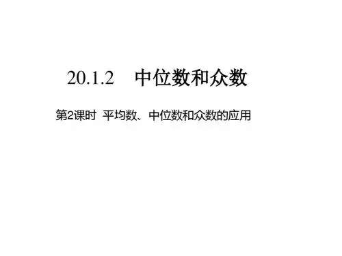 人教版八年级数学下册课件：20.1.2第2课时  平均数、中位数和众数的应用