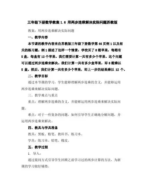 三年级下册数学教案-1.6用两步连乘解决实际问题-苏教版