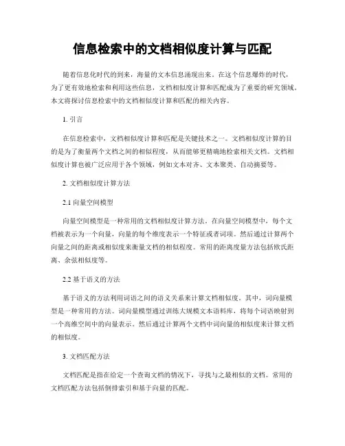 信息检索中的文档相似度计算与匹配