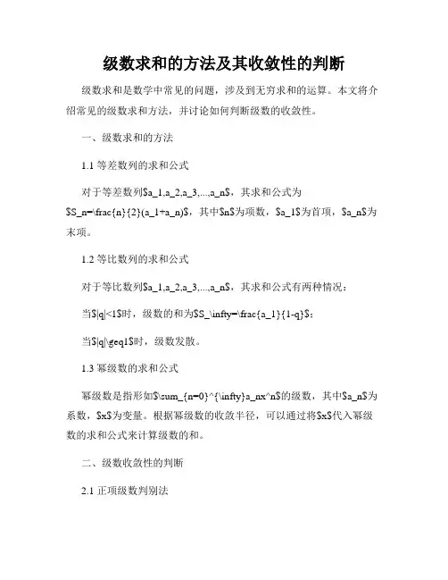 级数求和的方法及其收敛性的判断