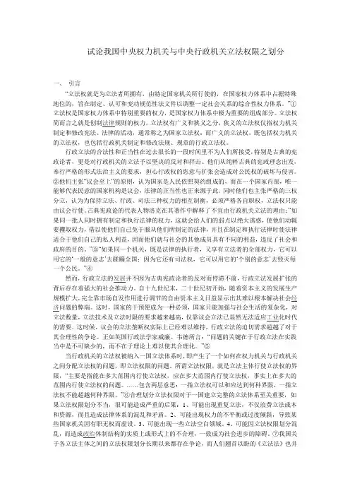 试论我国中央权力机关与中央行政机关立法权限之划分