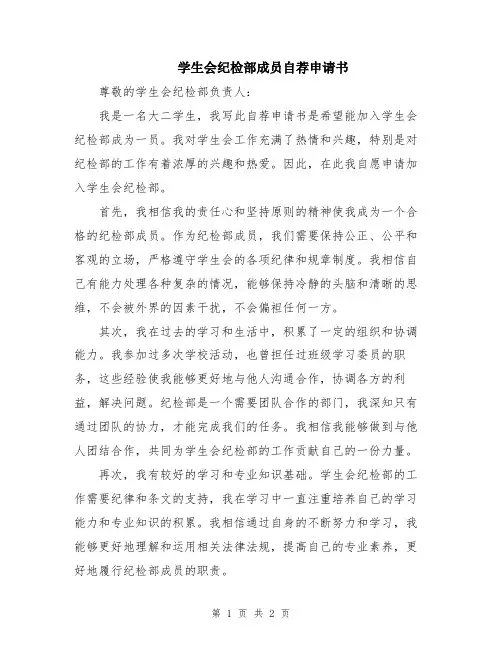 学生会纪检部成员自荐申请书