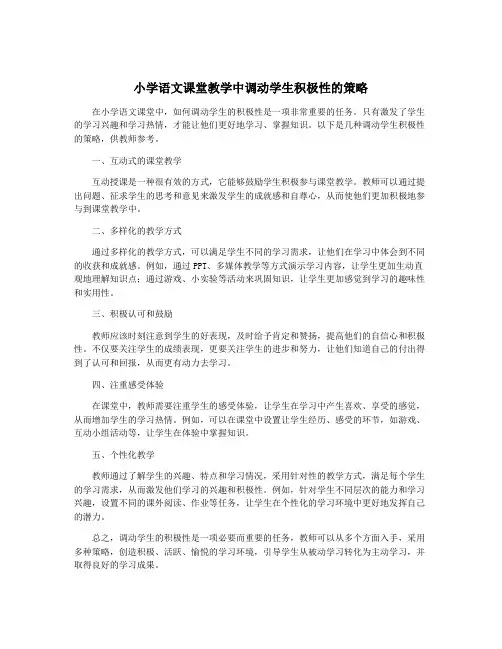 小学语文课堂教学中调动学生积极性的策略
