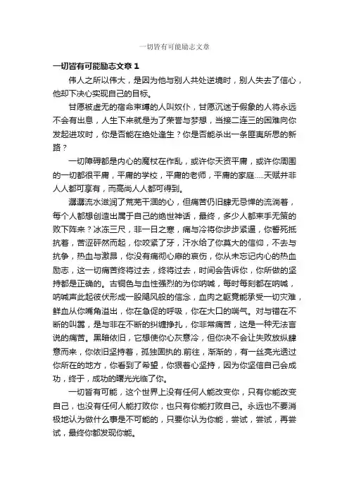 一切皆有可能励志文章