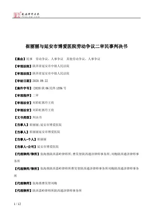 崔丽丽与延安市博爱医院劳动争议二审民事判决书