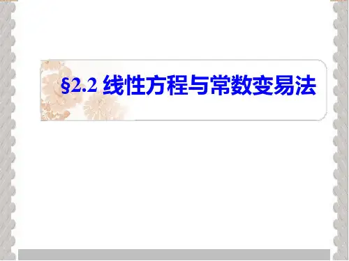 2.2线性微分方程与常数变易法