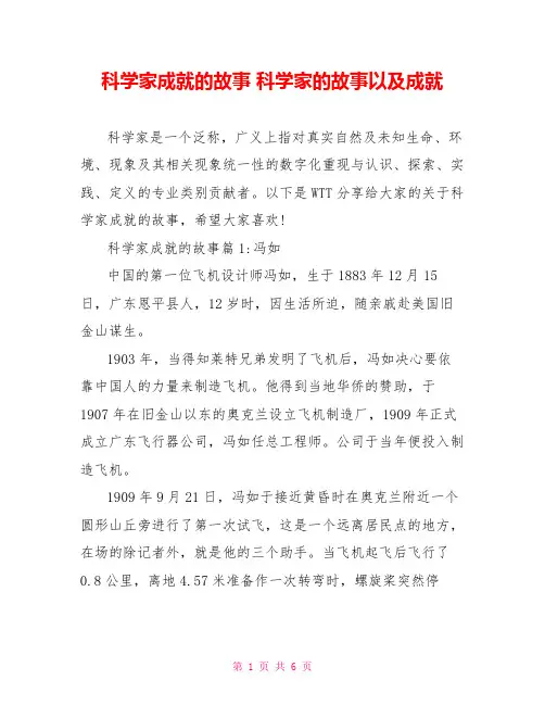 科学家成就的故事 科学家的故事以及成就