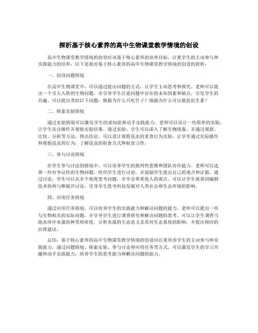 探析基于核心素养的高中生物课堂教学情境的创设