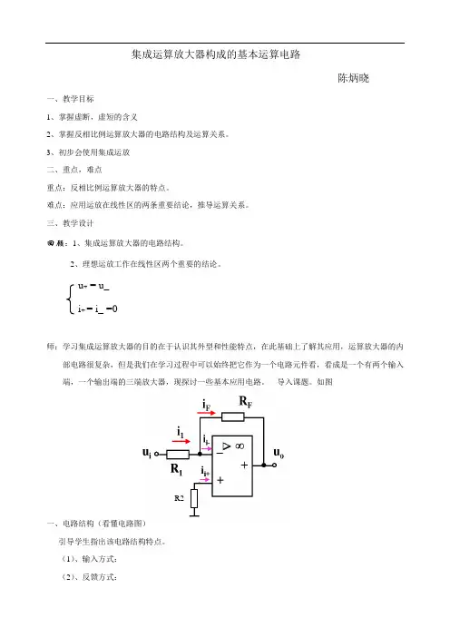 集成运算放大器构成的基本运算电路教案