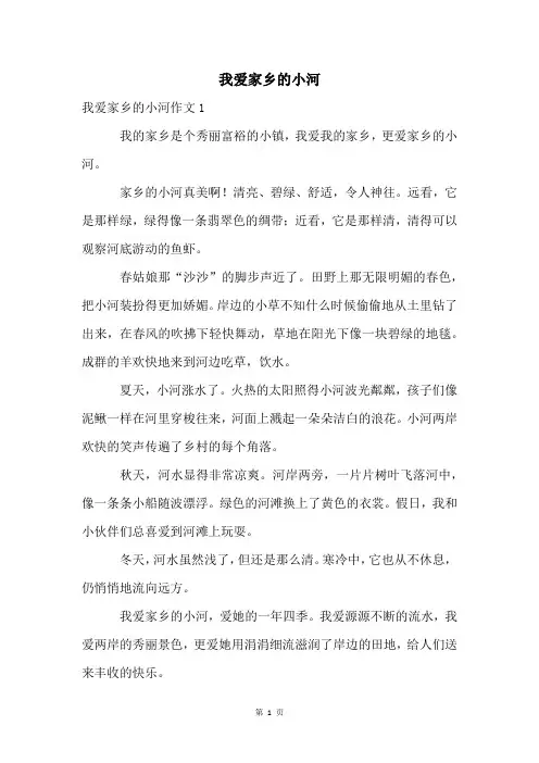 我爱家乡的小河
