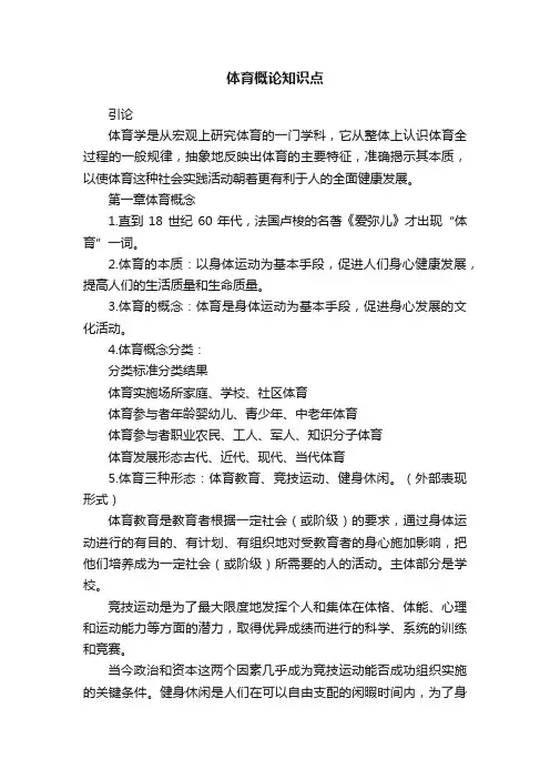 体育概论知识点