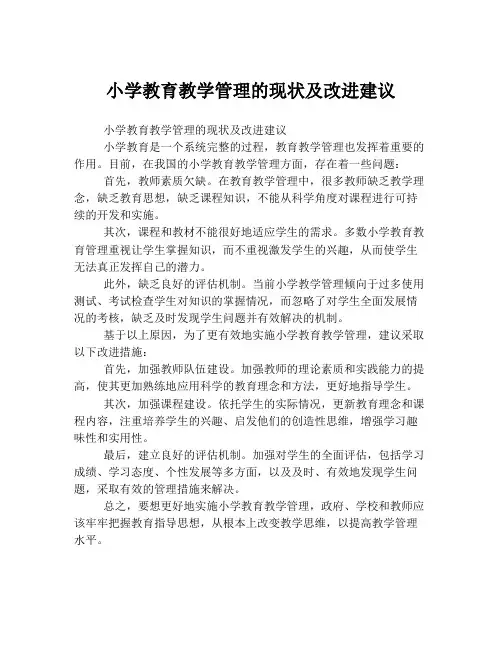 小学教育教学管理的现状及改进建议