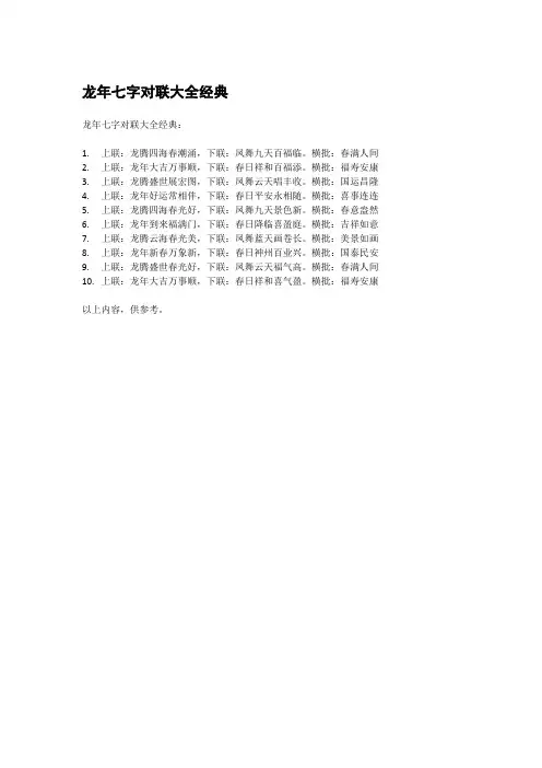 龙年七字对联大全经典