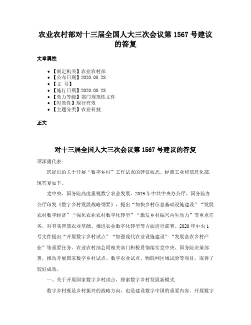 农业农村部对十三届全国人大三次会议第1567号建议的答复