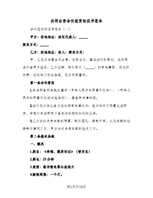 共同出资合伙投资协议书范本(8篇)