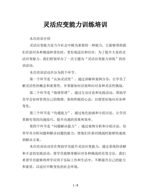 灵活应变能力训练培训