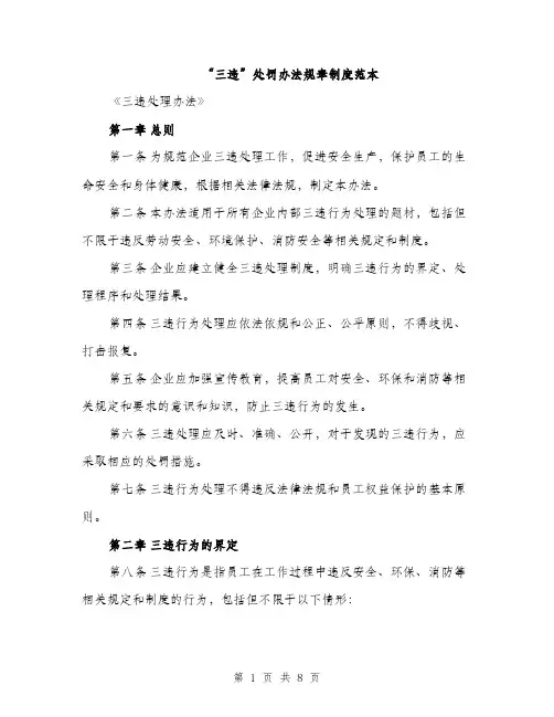 “三违”处罚办法规章制度范本(二篇)