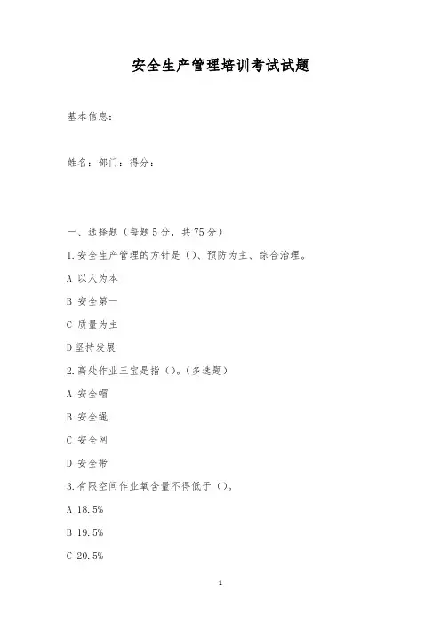 安全生产管理培训考试试题_1