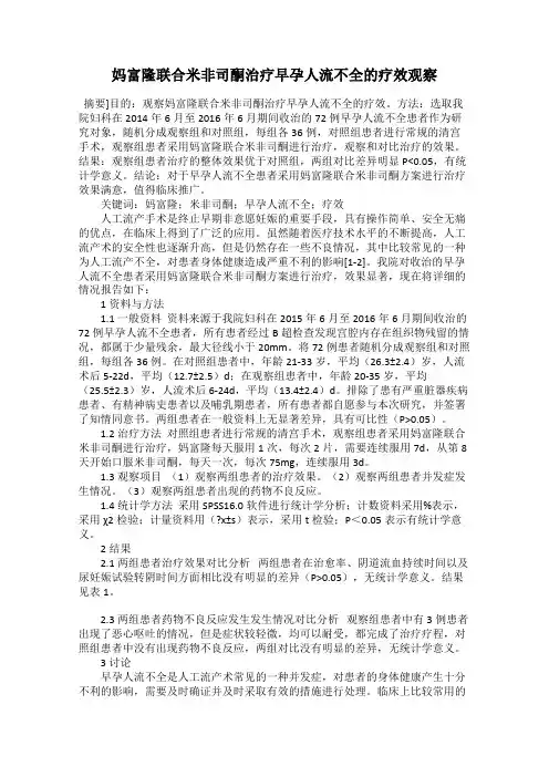 妈富隆联合米非司酮治疗早孕人流不全的疗效观察