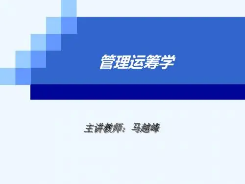 管理运筹学 第5章  动态规划