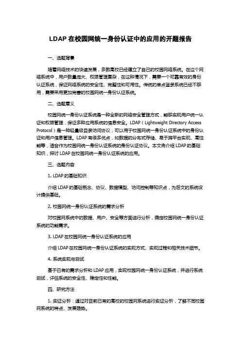 LDAP在校园网统一身份认证中的应用的开题报告