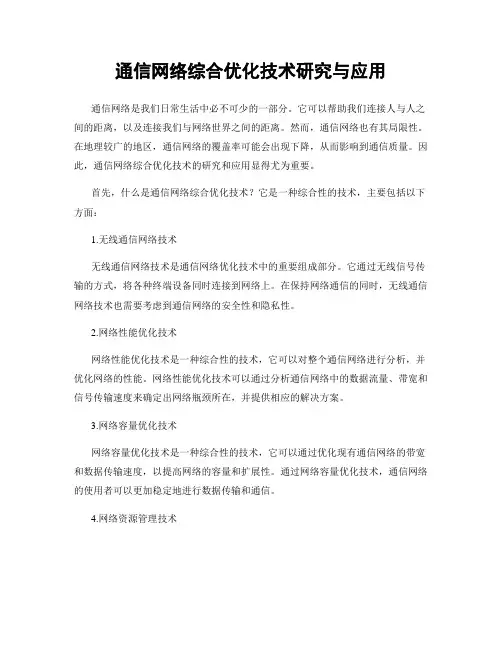 通信网络综合优化技术研究与应用