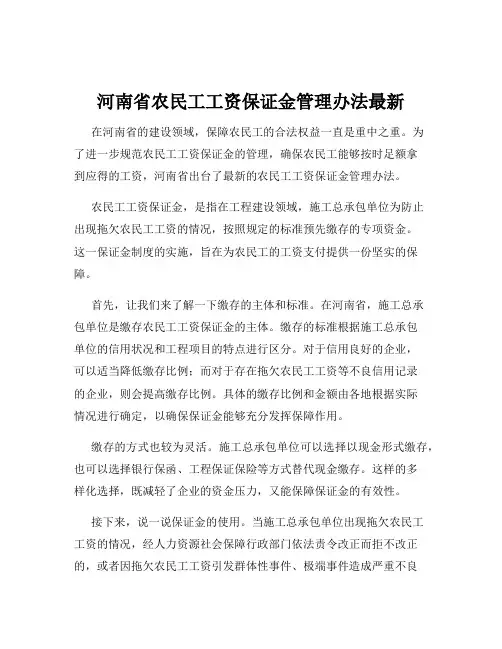 河南省农民工工资保证金管理办法最新