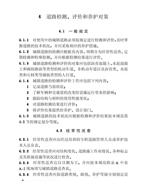 CJJ 36-2006 城镇道路养护技术规范-第四章和第十二章